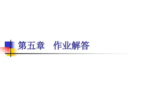 第五章   作业解答