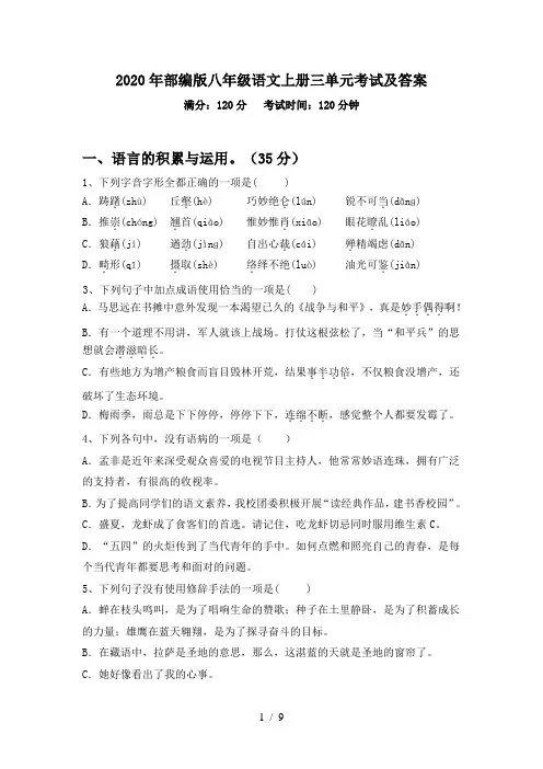 2020年部编版八年级语文上册三单元考试及答案