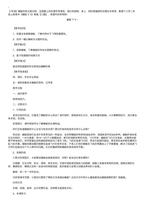 小学二年级上册美术《蜻蜓飞飞》教案【三篇】
