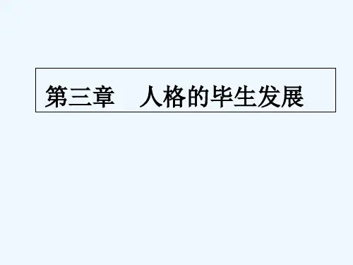 人格的毕生发展课件