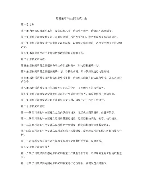 原料采购科室规章制度大全