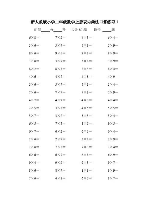 新人教版小学二年级数学上册第六单元《表内乘法》口算练习试题 全套