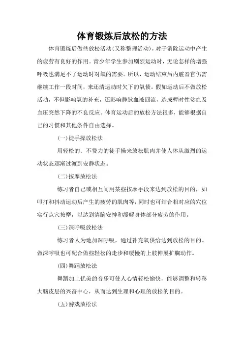 体育锻炼后放松的方法