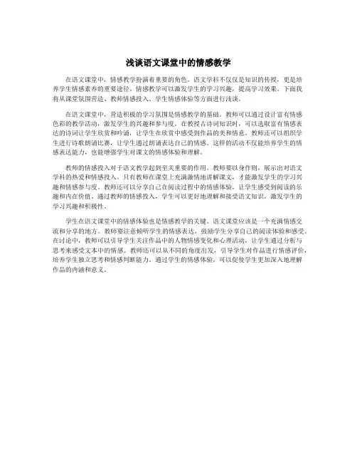浅谈语文课堂中的情感教学