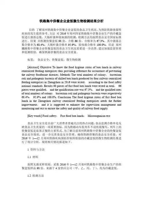 铁路集中供餐企业盒饭微生物检测结果分析