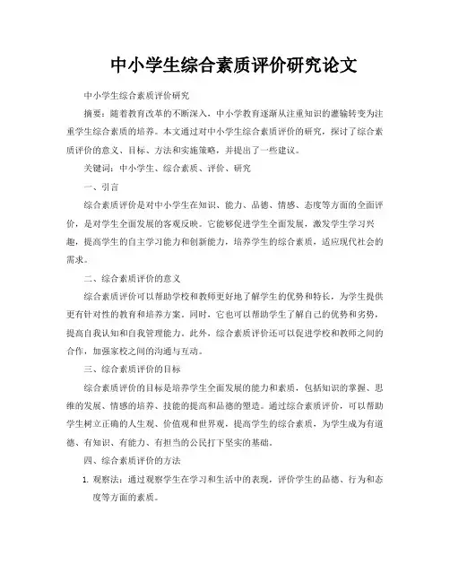 中小学生综合素质评价研究论文