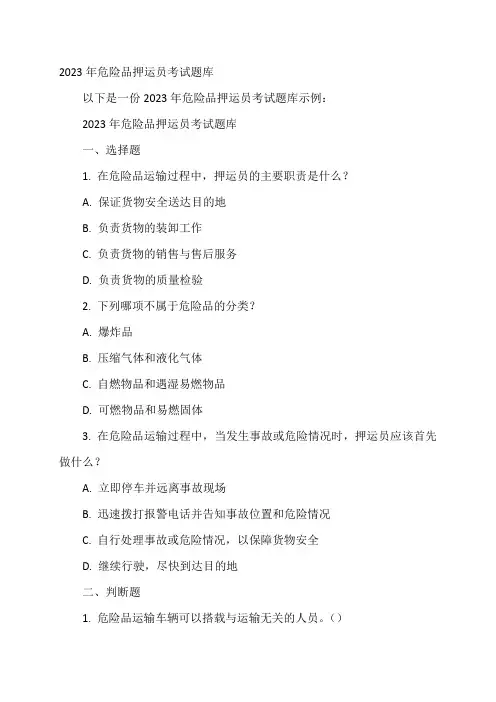 2023年危险品押运员考试题库