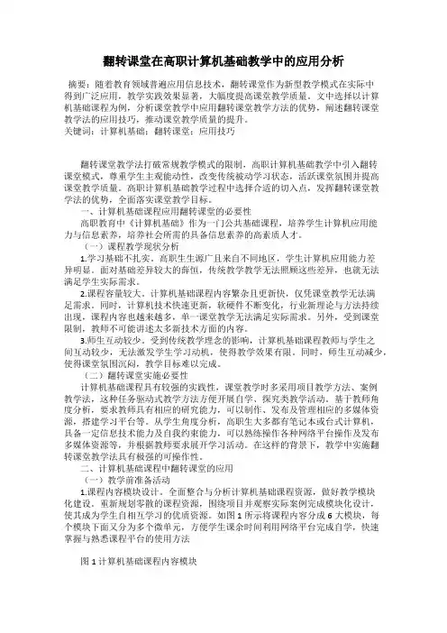 翻转课堂在高职计算机基础教学中的应用分析