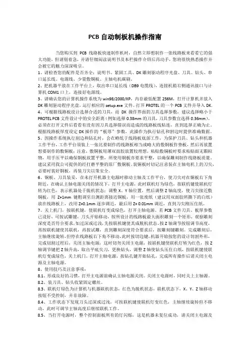 PCB自动制板机操作指南