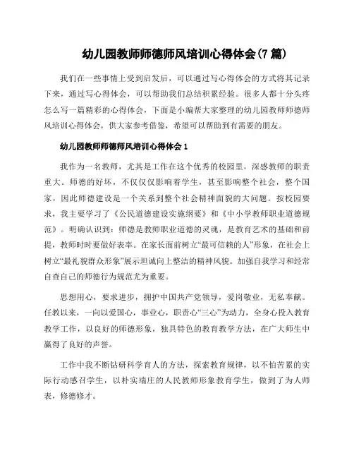 幼儿园教师师德师风培训心得体会(7篇)