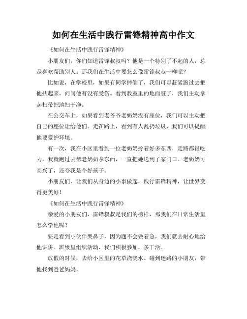 如何在生活中践行雷锋精神高中作文