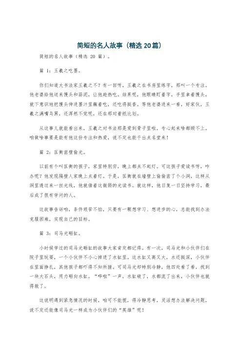 简短的名人故事(精选20篇)