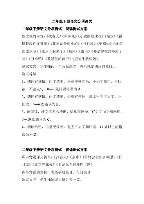 二年级语文下册朗读背诵分项测试方案