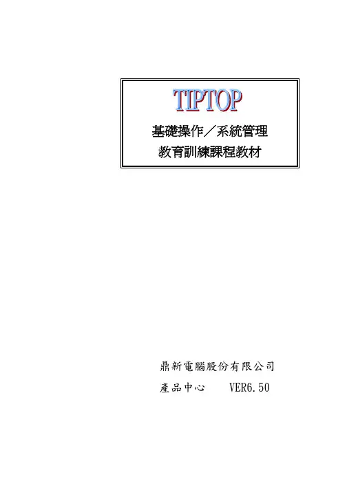 tiptop系统应用-01基础操作管理系统