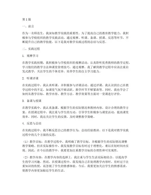 师范生教学实践总结报告(3篇)
