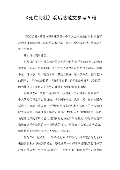 《死亡诗社》观后感范文参考5篇