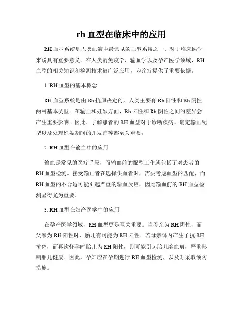 rh血型在临床中的应用
