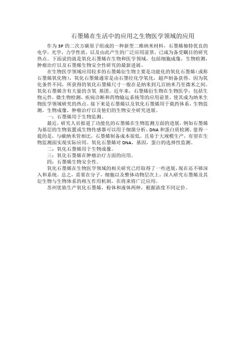 石墨烯在生物医学领域的应用