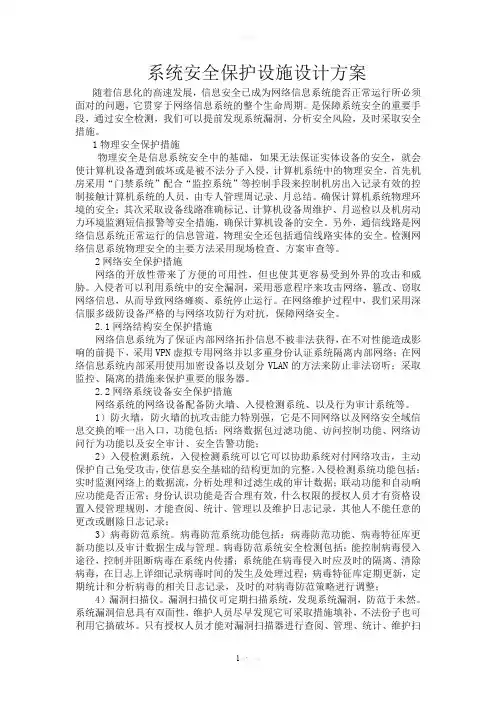 系统安全保护设施设计方案