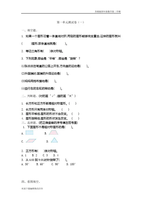 苏教版四年级数学下册第一单元《平移、旋转和轴对称》测试卷含答案(一)