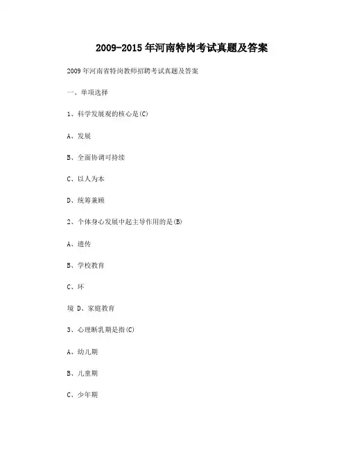 2009-2016年河南特岗考试真题及答案