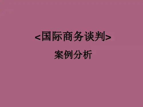 国际商务谈判案例分析ppt课件