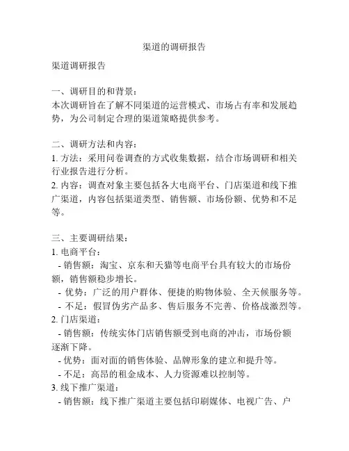 渠道的调研报告