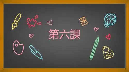 初级第6课