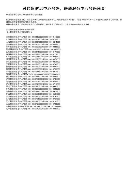 联通短信息中心号码，联通服务中心号码速查