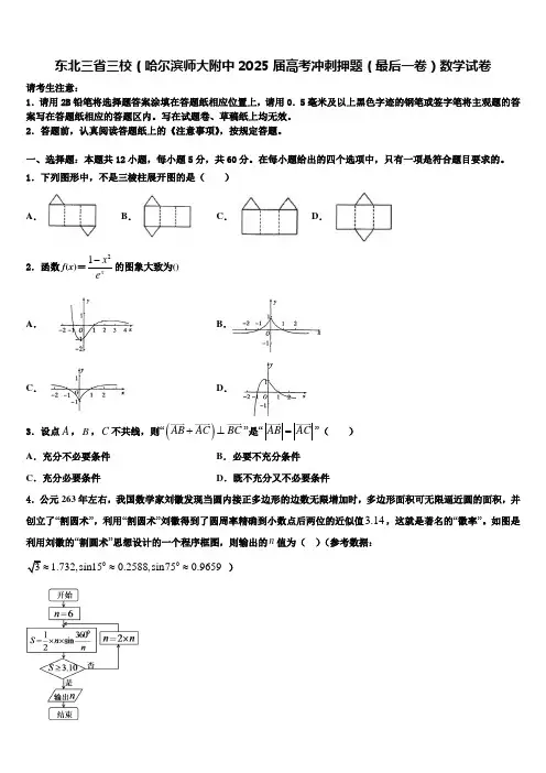 东北三省三校(哈尔滨师大附中2025届高考冲刺押题(最后一卷)数学试卷含解析