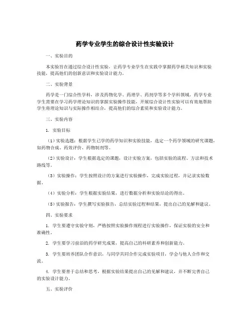 药学专业学生的综合设计性实验设计