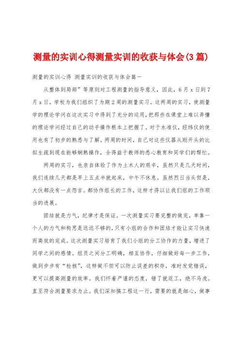 测量的实训心得测量实训的收获与体会(3篇)