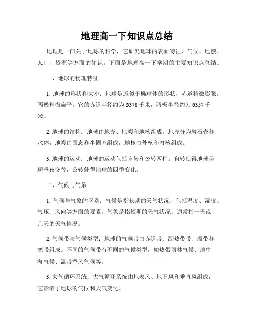 地理高一下知识点总结