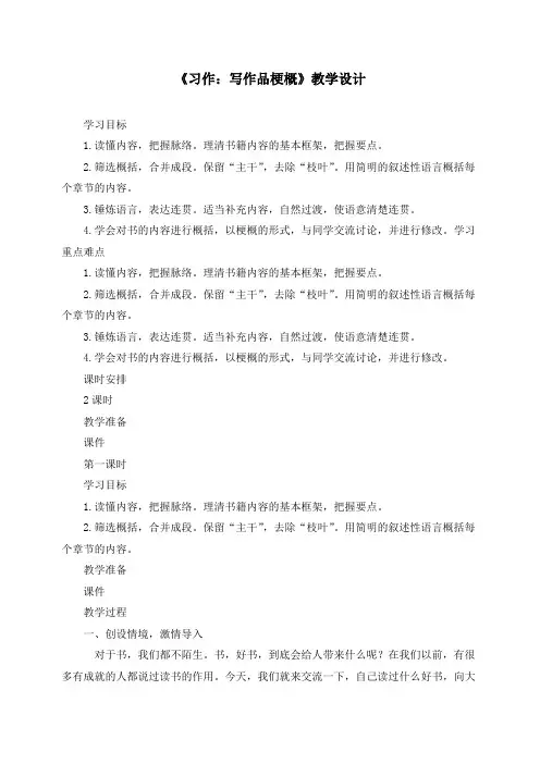 【统编】新人教部编版新课标六年级语文下册第二单元习作：写作品梗概创新教案