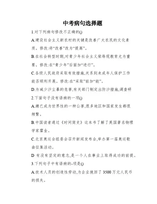 中考病句选择题