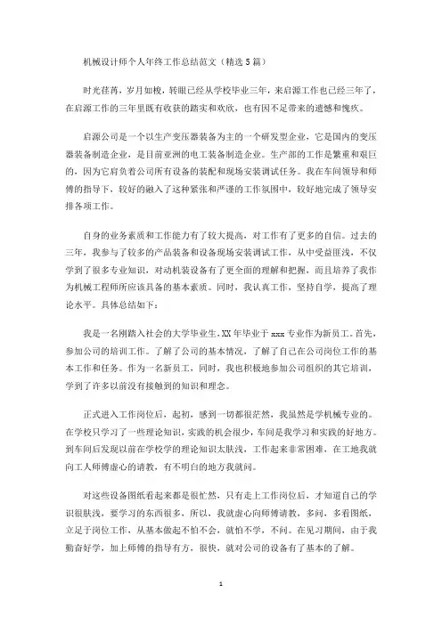机械设计师个人年终工作总结范文(精选5篇)(最新)