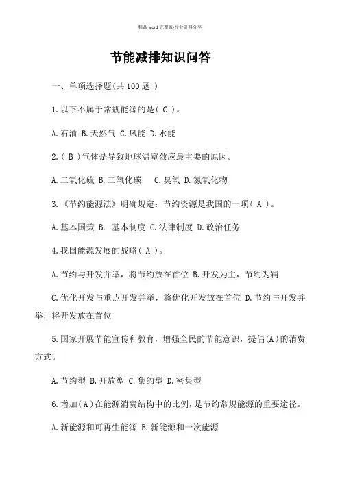 节能减排知识问答