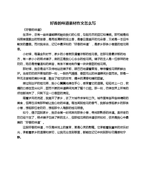 好香的味道素材作文怎么写