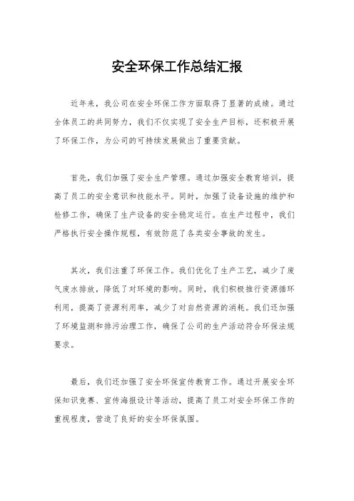 安全环保工作总结汇报