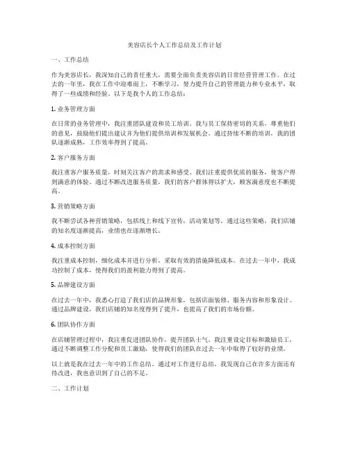 美容店长个人工作总结及工作计划