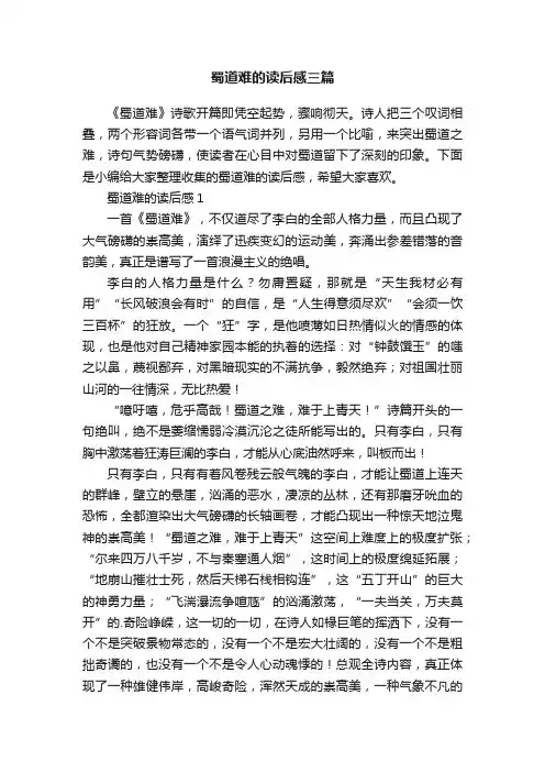 蜀道难的读后感三篇
