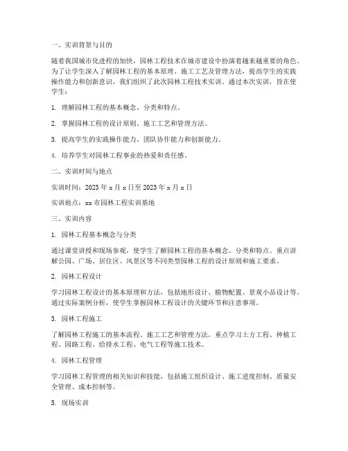 园林工程技术的实训报告