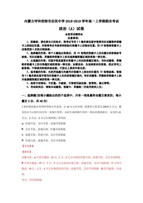 2018-2019学年内蒙古呼和浩特市回民中学高一上学期期末考试政治(A)试卷