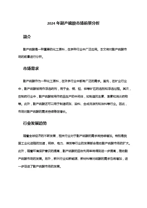 2024年副产硫酸市场前景分析