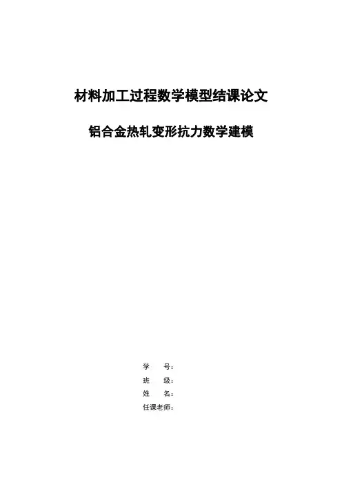 材料加工过程数学模型结课论文