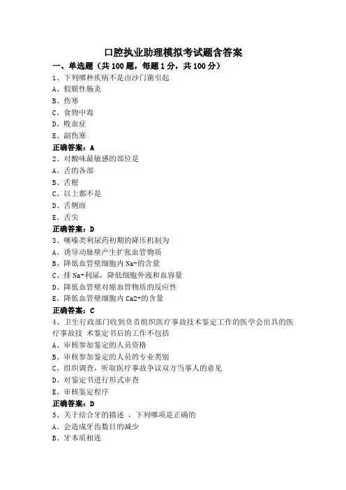 口腔执业助理模拟考试题含答案