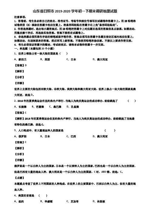 山东省日照市2019-2020学年初一下期末调研地理试题含解析