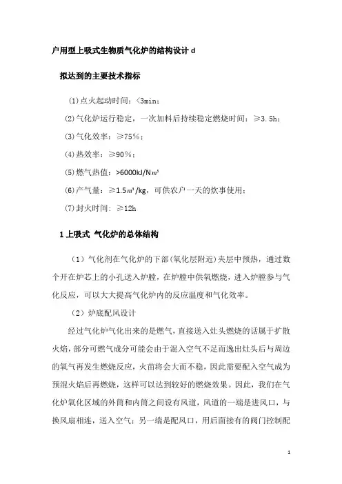 户用型上吸式生物质气化炉的结构设计