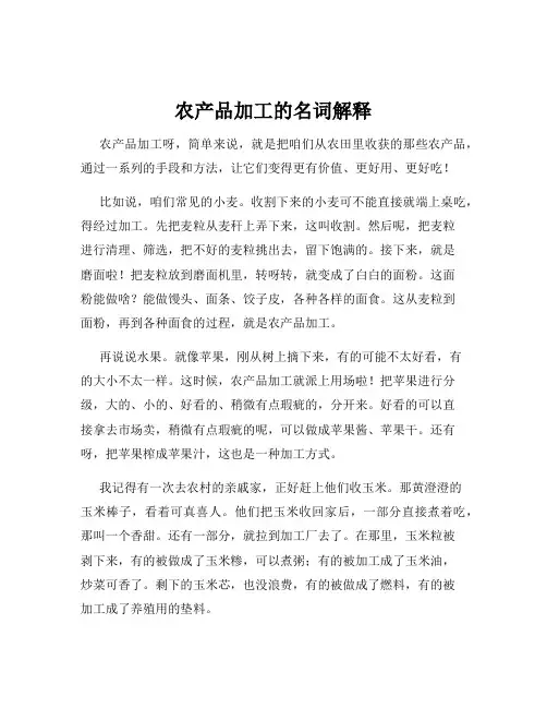 农产品加工的名词解释