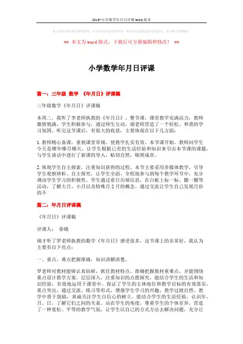 2019-小学数学年月日评课word版本 (4页)